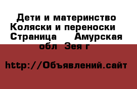 Дети и материнство Коляски и переноски - Страница 4 . Амурская обл.,Зея г.